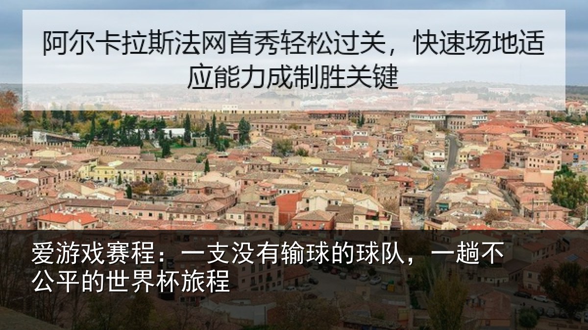 爱游戏赛程:一支相关情况趟不相关情况