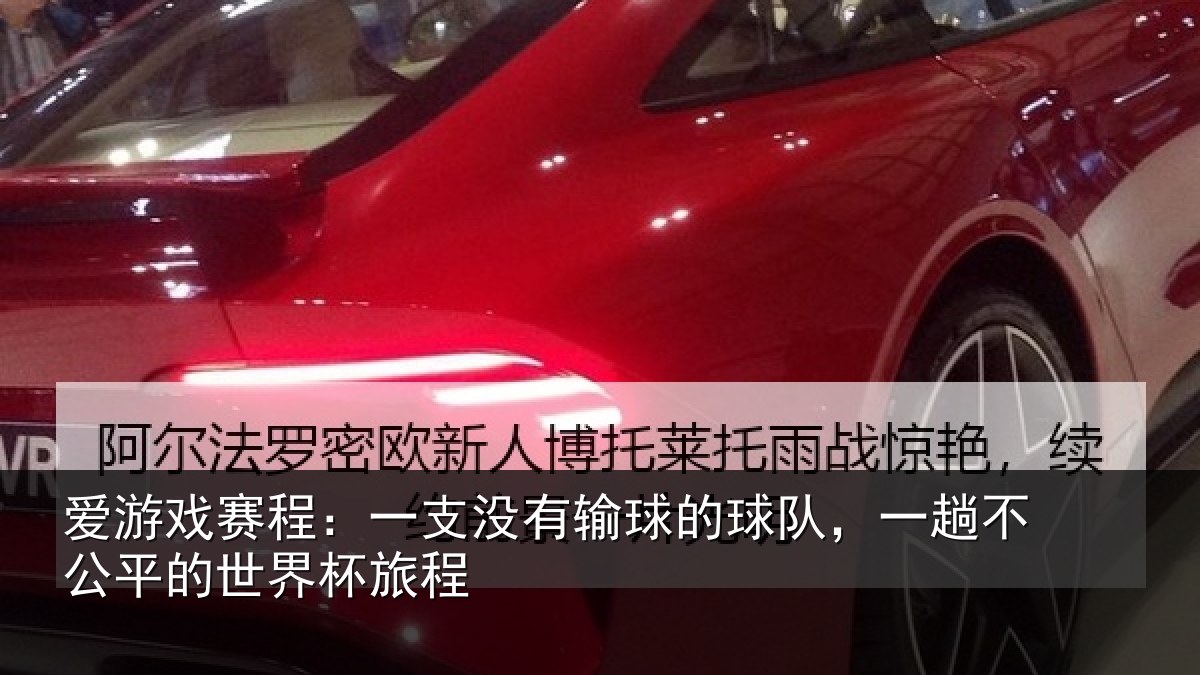 爱游戏赛程:一支相关情况趟不相关情况
