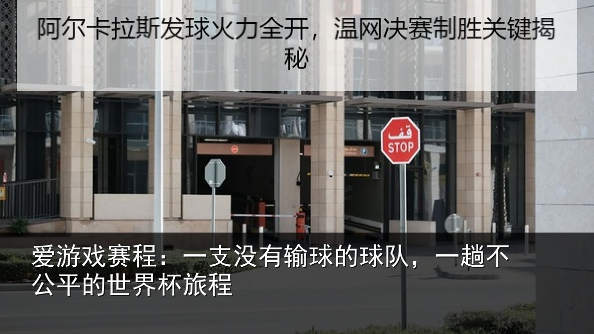 爱游戏赛程:一支没有输球的球队,一趟不公平的世界杯旅程