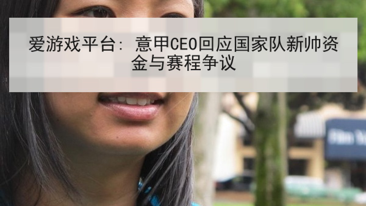 爱游戏平台: 意甲CEO回应国家队新帅资金与赛程争议