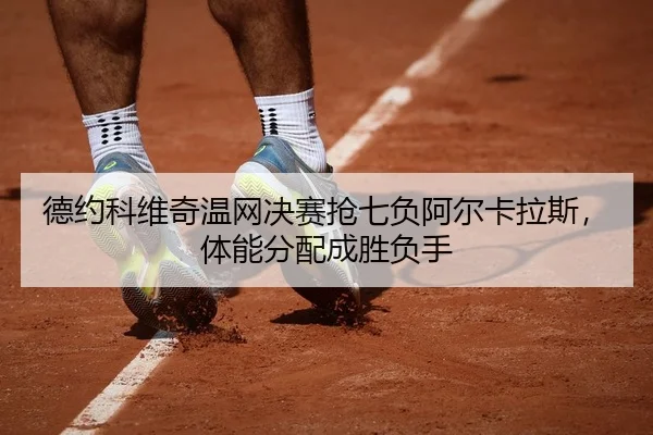 de-yue-ke-wei-qi-wen-wang-jue-sai-qiang-qi-fu-a-er-ka-la-si-ti-neng-fen-pei-cheng-sheng-fu-shou-3-782.jpg