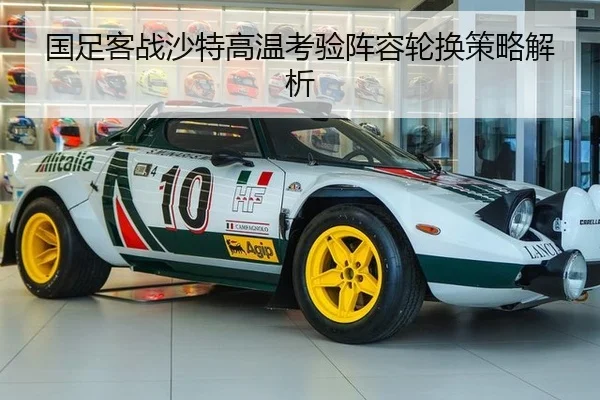 国足客战沙特高温考验阵容轮换策略解析