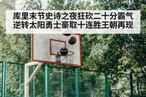 库里末节史诗之夜狂砍二十分霸气逆转太阳勇士豪取十连胜王朝再现